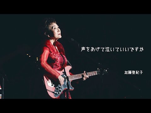 加藤登紀子 - 声をあげて泣いていいですか （Live Video）