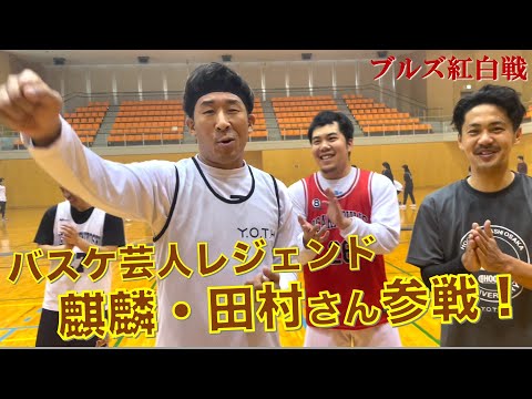 レジェンドバスケ芸人『麒麟・田村さん』がついに大阪ブルズの【紅白戦】に参戦！！