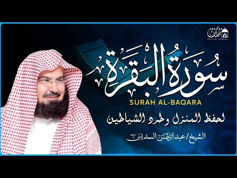 سورة البقرة كاملة عبد الرحمن السديس لطرد الشياطين من منزلك وجلب البركه Sourah Baqara Al Sudais