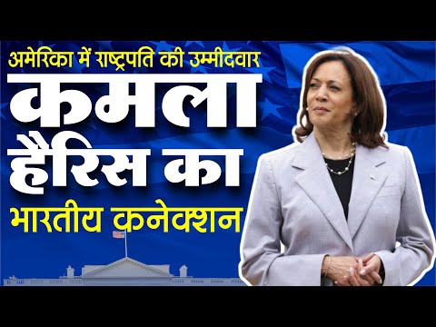 कौन हैं अमेरिका की पहली महिला उपराष्ट्रपति Kamala Harris? | Today's Blueprint News