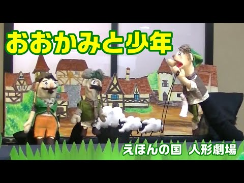 【人形劇】えほんの国人形劇場【おおかみと少年】