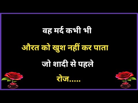 💯 वो मर्द कभी भी औरत को खुश नही कर सकता जो..| Shayari Hindi | dard bhari shayari | Hindi poetry