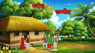 गरीब की उम्मीद हिंदी कहानी | Gareeb Ki Umeed | Hindi Latest Story | New Hindi Story | Moral Story