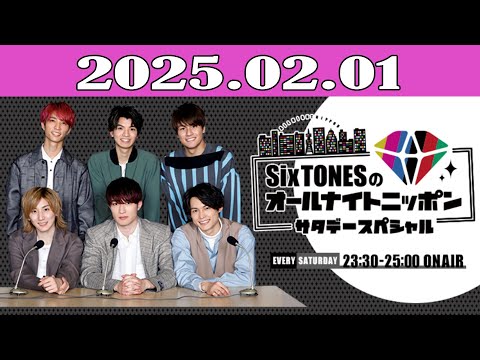 SixTONESのオールナイトニッポンサタデースペシャル 2025.02.01