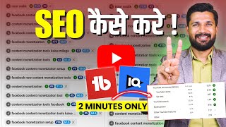 SEO Tutorial : हर Video RANK करेगा🚀 | SEO Kaise Kare | YouTube SEO Kaise Kare | YouTube Video SEO