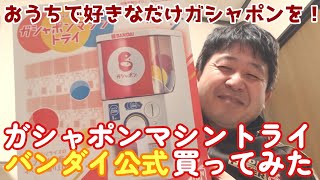 バンダイ公式ガシャポンマシントライ買ってみたレビュー