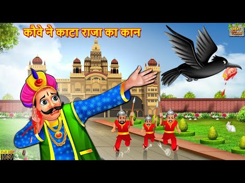 कौवे ने काटा राजा का कान | Hindi Kahani | Moral Stories | Bedtime Stories | Hindi Kahaniya | Kahani