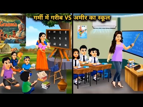 Garib Amir school ki padhaai (kids story)