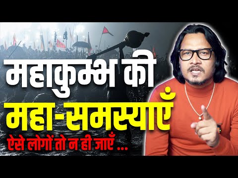 Mahakumbh 2025: Don't Go If You Are Like This | महाकुंभ में ऐसे लोग ना जाएँ तो अच्छा | Ajeet Bharti