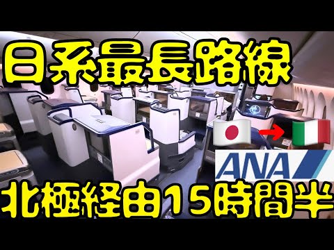 【新規路線】深夜1時発！？ミラノ🇮🇹まで直行のANAビジネスクラスを利用すると...