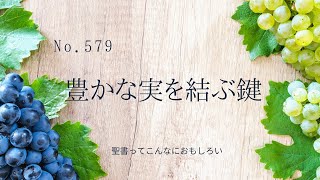 No,579　豊かな実を結ぶ鍵