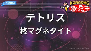 【カラオケ】テトリス/柊マグネタイト