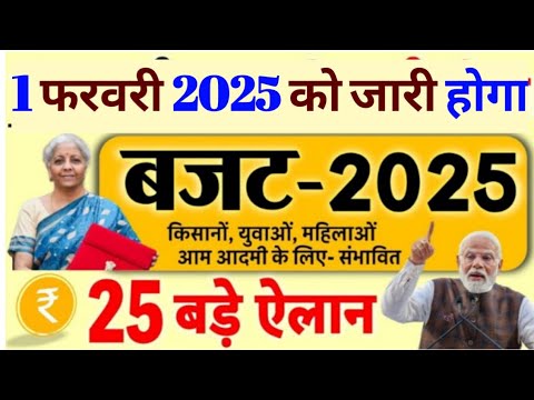 1 फरवरी को जारी होगा बजट 2025 महिलाओं,किसानों युवाओ के लिए 25 बडे़ ऐलान।bugut 2025।#viralvideo