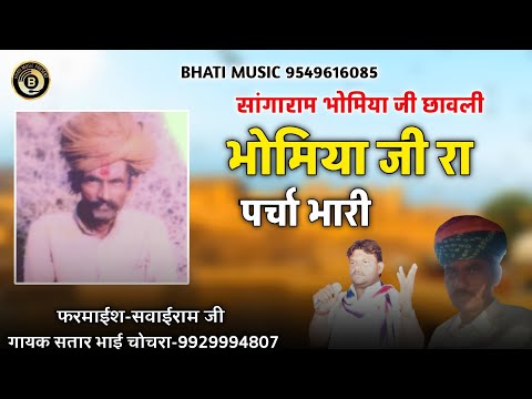 भोमिया जी रा पर्चा भारी | सांगाराम भोमिया जी छावली | Bhomiya ji Bhajan | गायक सतार भाई चोचरा