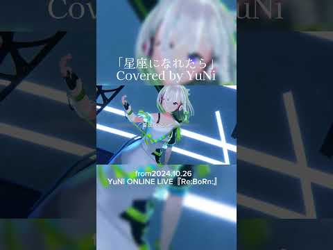 星座になれたら／結束バンド【Covered by YuNi】from 2024.10.26 YuNi ONLINE LIVE『Re:BoRn:』 #yuni #歌ってみた