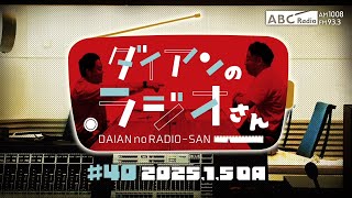 ABCラジオ【ダイアンのラジオさん】#40（2025年1月5日）