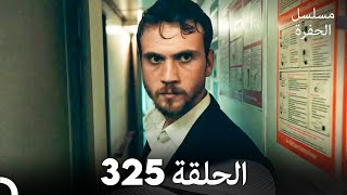 مسلسل الحفرة الحلقة 325 (Arabic Dubbed)