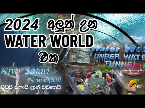 Water World Kelaniya Sri Lanka , River Safari Boat Ride , Fish Aquarium , Bird Park,