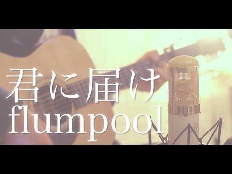 君に届け / flumpool (cover)