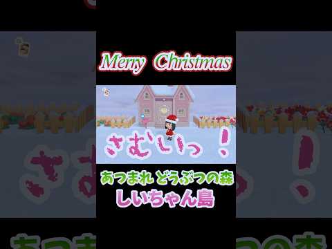 【あつ森】メリークリスマス🎄 #あつまれどうぶつの森 #あつ森 #shorts