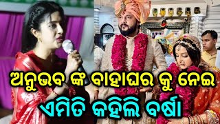 Varsha priyadarshini speak about Anubhab mohanty and Jagrati sukla marriage