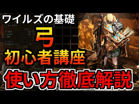 【モンハンワイルズ】弓の使い方を徹底解説！初心者も復帰勢もこれで操作完璧 【導の矢 仕込み矢ゲージ コンボ 見切り避け 追尾 立ち回りを完全攻略 MHWilds MHWs：モンスターハンターワイルズ】