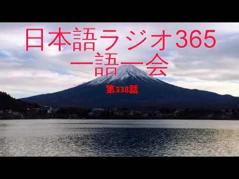 Japanese Radio 365 One word, one time【Ep338: はしごをする】with subtitles (JP-EN)