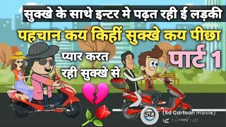 ||अब पक्का होई ||सुक्खे कय बियाह यही बिटिया से|| #sdcartoonmovie