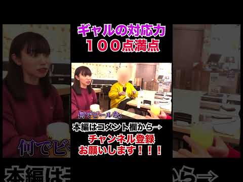 【ドッキリ】大学生ノリのドッキリにギャル１００％の神対応【ばんばん切り抜きch】＃shorts ＃ぎしだけです　＃GISHER