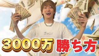 【神回】１ヶ月で3000万勝つ方法を特別に教えるのでこの動画は耳をかっぽじってしっかり聞いてください