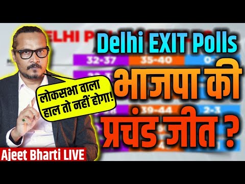 EXIT POLLS: Huge WIN For BJP, Kejriwal Done | एग्जिट पोल ने केजरी को कहा टाटा-बाय-बाय | Ajeet Bharti