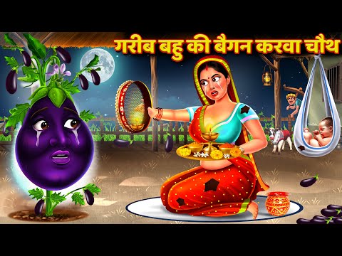 गरीब बहु की बैगन करवा चौथ | Karwa Chauth Kahani | Saas Bahu Kahani | Hindi Kahani | Story | Kahani