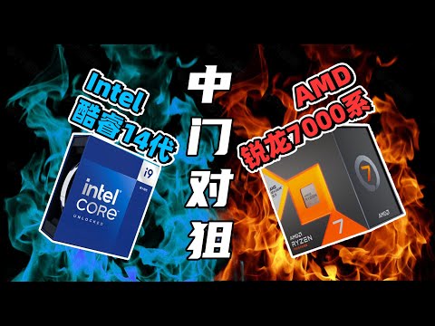 【Fun科技】酷睿14代大战X3D，高频和大缓存谁更强？i9-14900K/14700K/14600K评测