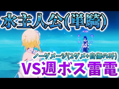 【原神】水主人公単騎で雷電将軍戦 │ ノーダメージ(2ダメ+自傷あり)【Genshin Impact】