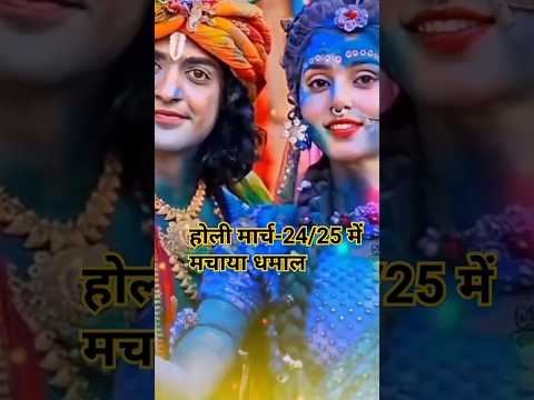 holi ke dialogue 💓🤣#holi 😂 Radha Krishna holi status 2024#radha keli kunj #vrindavan ras mahima