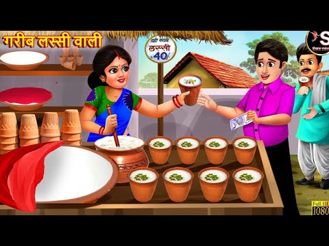 गरीब लस्सी वाली | Gareeb Lassi Wali | Hindi moral story // kahaniyan