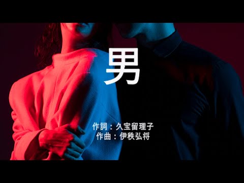 男 - 久宝留理子 (高音質/歌詞付き/Romanized)