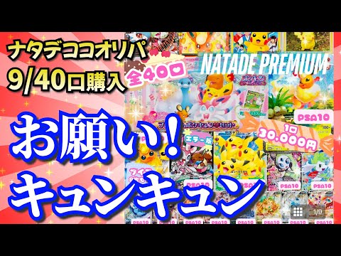 【ポケカ】これが噂のナタデプレミアム！ポケキュンにキュンキュン