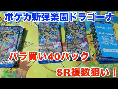 【ポケモンカード】いろんなところで買ったポケカ新弾の楽園ドラゴーナは神引きできる？