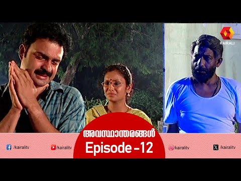 എത്ര  പെട്ടെന്നാണ് അവസ്ഥകൾ മാറിമറയുന്നത് | nedumudi venu | k p a c lalitha | avasthantharangal