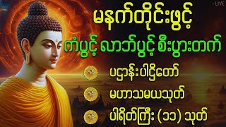 🌻🙏 ပဋ္ဌာန်းပါဠိတော် မေတ္တာသုတ် (၇)ရက်သားသမီးများ ဓာရဏပရိတ် - အန္တရယ်ကင်း တရားတော်များ #lokosharing