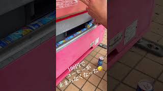 偶然に寄った自動販売機 100円で購入したら 止まらなくなりましたw #shorts