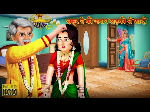 बुढ़ापे में ससुर ने किया जवान लड़की से शादी  |Hindi Stories | Moral Stories |Bedtime Moral Story