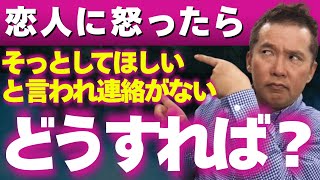 恋人に寂しい気持ちをぶつけたら、「そっとして欲しいまた連絡する」と言われ連絡がなくなった。どうすれば？