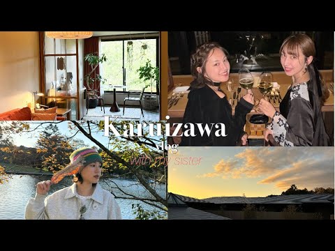 【軽井沢vlog】姉妹で行くまったり旅行｜素敵なホテルに1泊2日｜THE食欲の秋って感じのvlogです😹💖