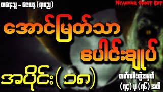 ေအာင္ျမတ္သာ ေပါင္းခ်ဳပ္ အပိုင္း (၁၈) | အောင်မြတ်သာ ပေါင်းချုပ် အပိုင်း (၁၈) (Audiobook)