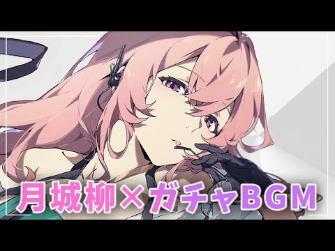 【ゼンレスゾーンゼロ/月城柳】S確定ガチャBGM Male＆FEMALE Vocal【六課/ASMR/イヤホン推奨】