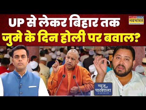 News Ki Pathshala | UP से लेकर Bihar तक Jume के दिन Holi पर मचा गजब बवाल! | Sushant Sinha