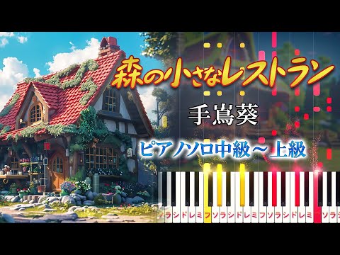 【楽譜あり】森の小さなレストラン/手嶌葵（ピアノソロ中級～上級）NHK『みんなのうた』より【ピアノアレンジ楽譜】