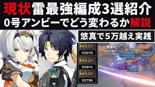 【ゼンゼロ】現環境の雷最強編成3選紹介・0号アンビーでどう変わるのか解説・悠真はどうなるのか【ゼンレスゾーンゼロ・攻略・考察・検証】危局強襲戦・S無凸5万越え3選・青衣・柳・トリガー